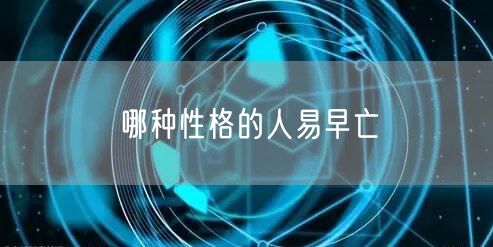哪种性格的人易早亡