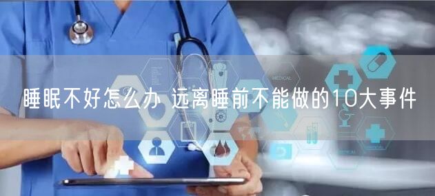 睡眠不好怎么办 远离睡前不能做的10大事件