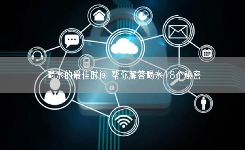 喝水的最佳时间 帮你解答喝水18个秘密