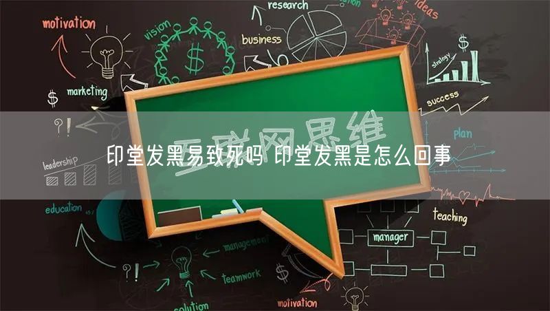 印堂发黑易致死吗 印堂发黑是怎么回事