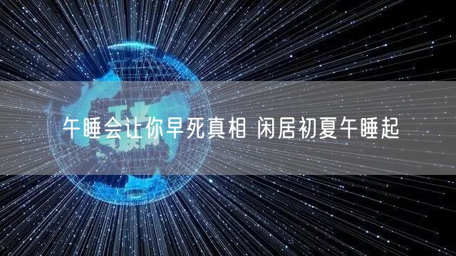 午睡会让你早死真相 闲居初夏午睡起