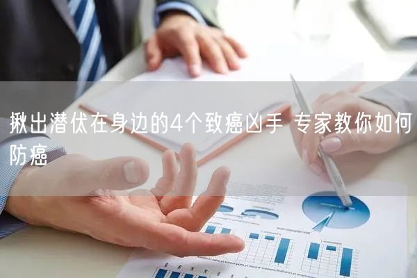 揪出潜伏在身边的4个致癌凶手 专家教你如何防癌