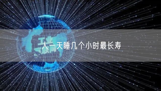 人一天睡几个小时最长寿