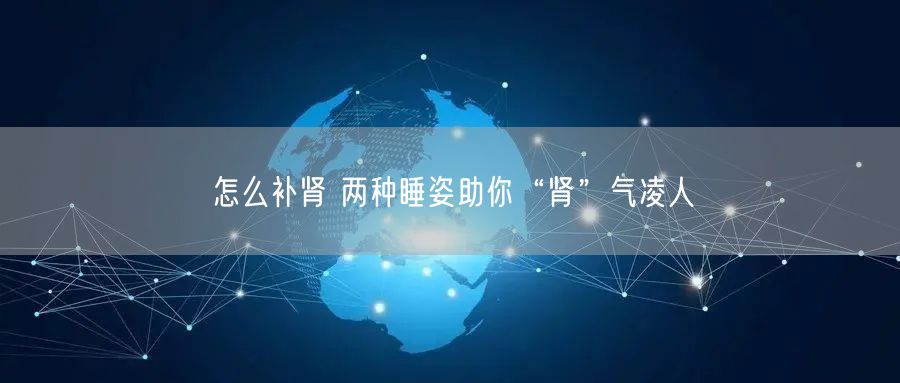 怎么补肾 两种睡姿助你“肾”气凌人