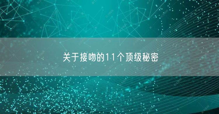 关于接吻的11个顶级秘密