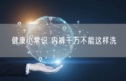 健康小常识 内裤千万不能这样洗