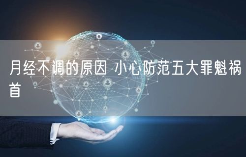 月经不调的原因 小心防范五大罪魁祸首