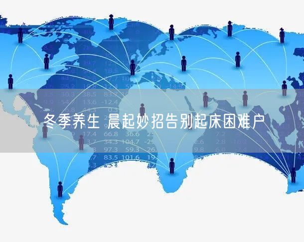冬季养生 晨起妙招告别起床困难户