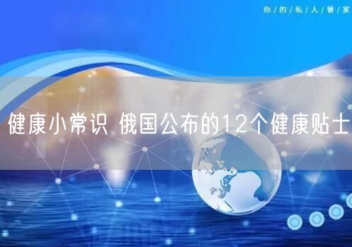 健康小常识 俄国公布的12个健康贴士