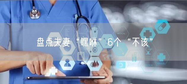 盘点夫妻“嘿咻”6个“不该”