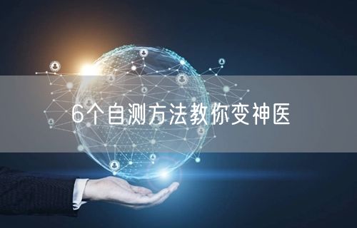 6个自测方法教你变神医