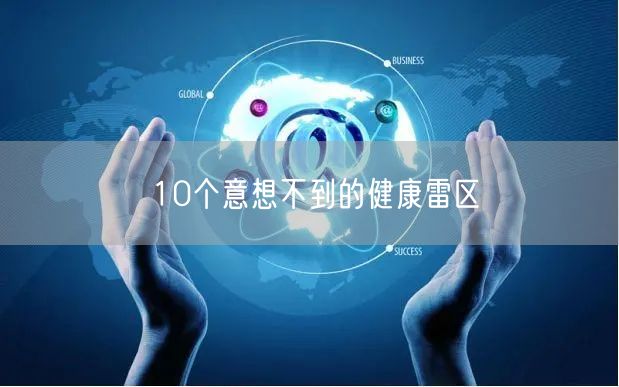 10个意想不到的健康雷区