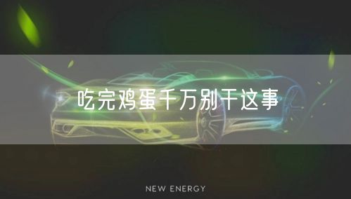 吃完鸡蛋千万别干这事