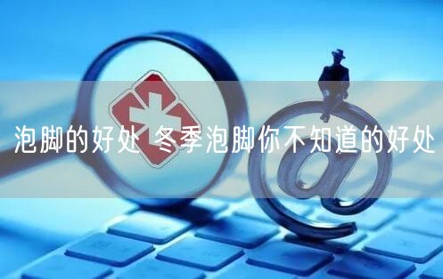 泡脚的好处 冬季泡脚你不知道的好处