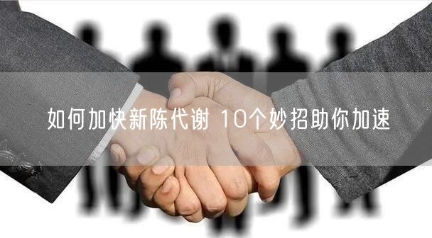 如何加快新陈代谢 10个妙招助你加速