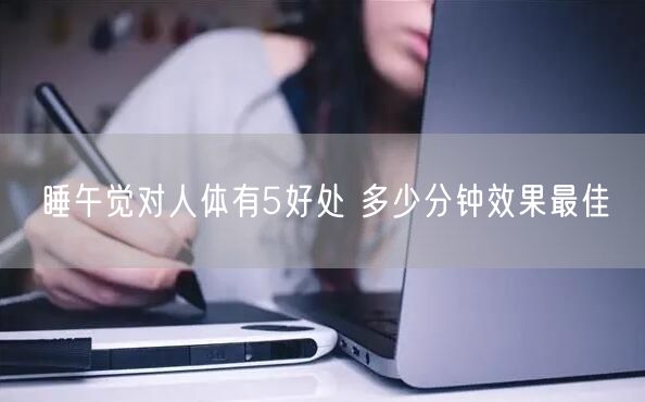 睡午觉对人体有5好处 多少分钟效果最佳