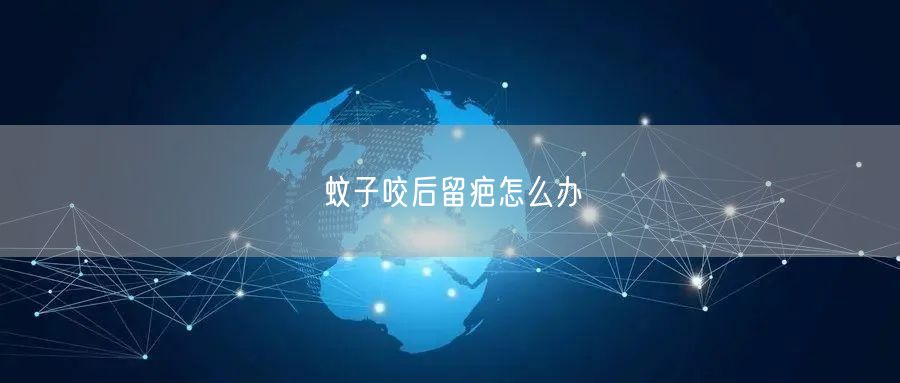 蚊子咬后留疤怎么办