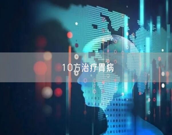 10方治疗胃病