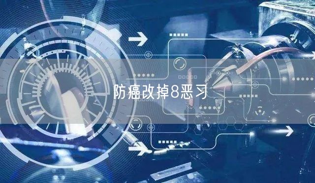 防癌改掉8恶习
