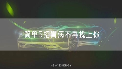 简单5招胃病不再找上你