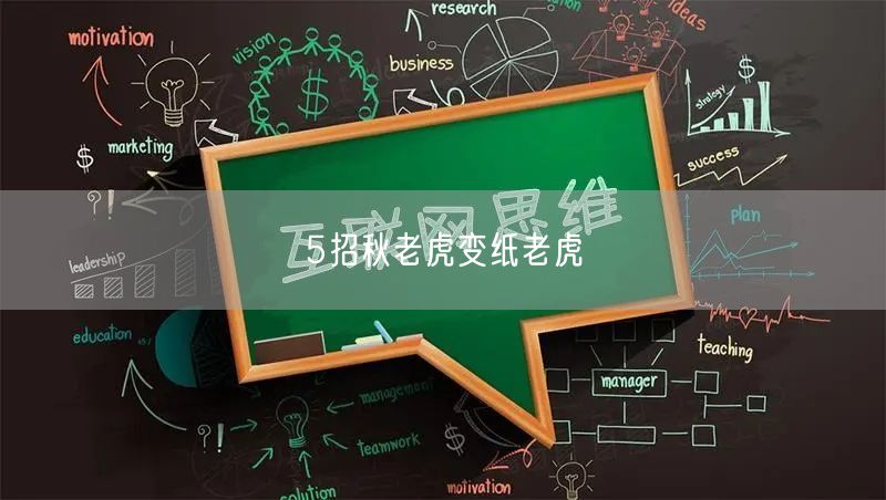 5招秋老虎变纸老虎