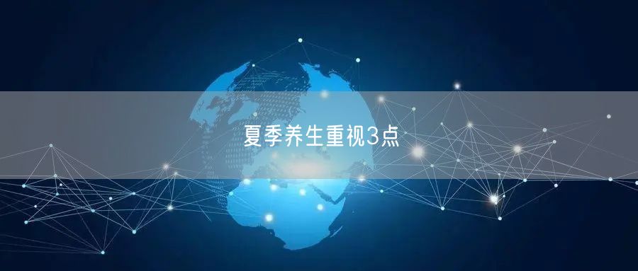 夏季养生重视3点