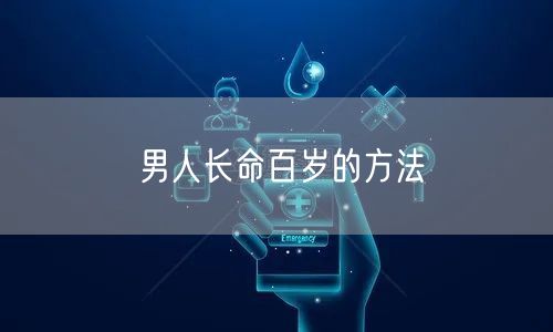 男人长命百岁的方法