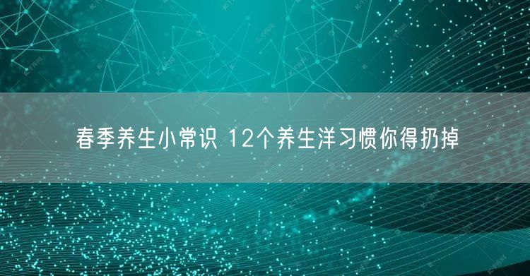 春季养生小常识 12个养生洋习惯你得扔掉
