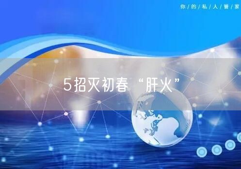 5招灭初春“肝火”