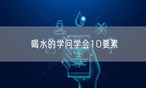 喝水的学问学会10要素