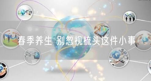 春季养生 别忽视梳头这件小事
