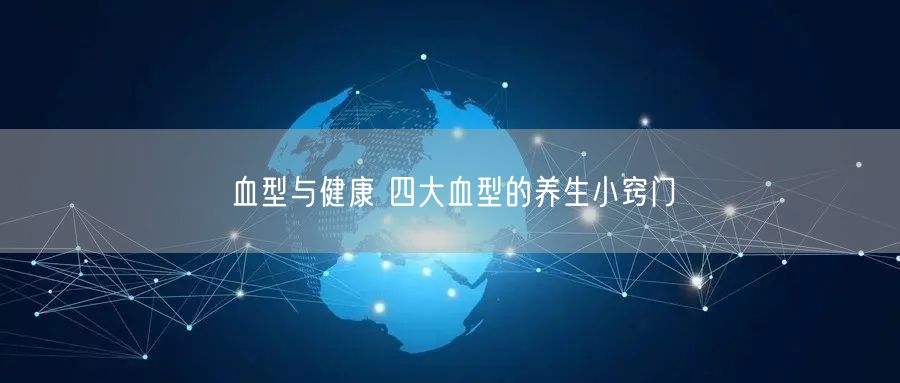 血型与健康 四大血型的养生小窍门