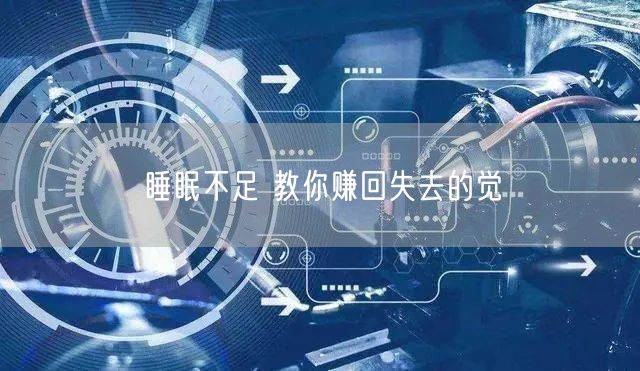 睡眠不足 教你赚回失去的觉