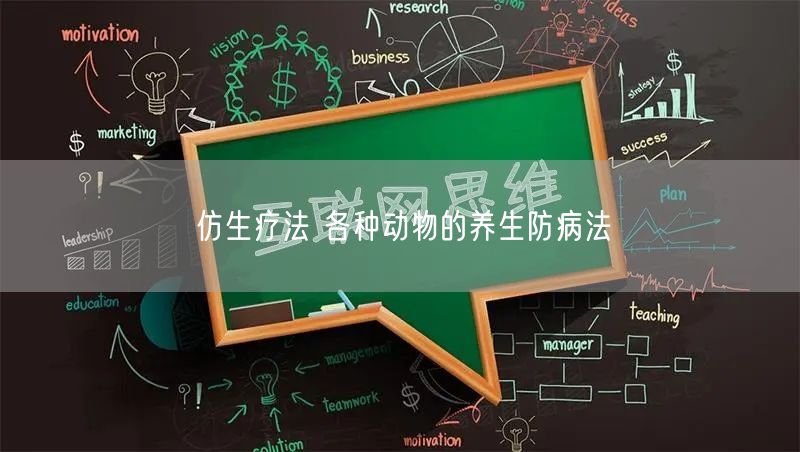 仿生疗法 各种动物的养生防病法
