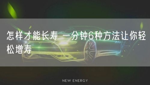 怎样才能长寿 一分钟6种方法让你轻松增寿