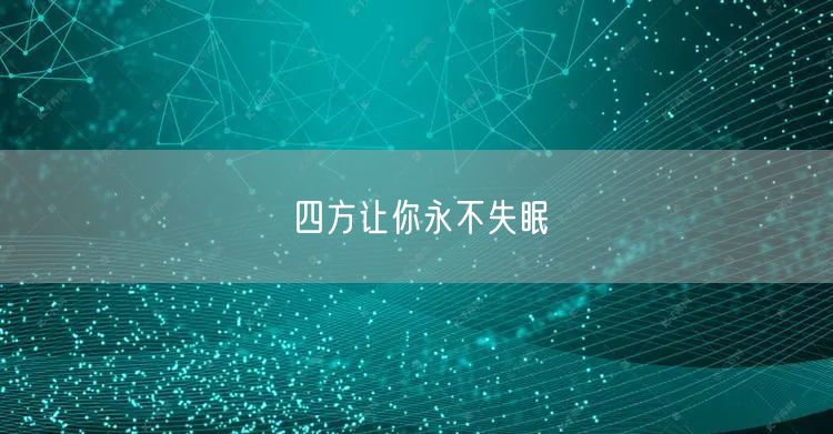 四方让你永不失眠