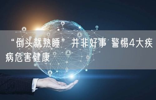 “倒头就熟睡”并非好事 警惕4大疾病危害健康