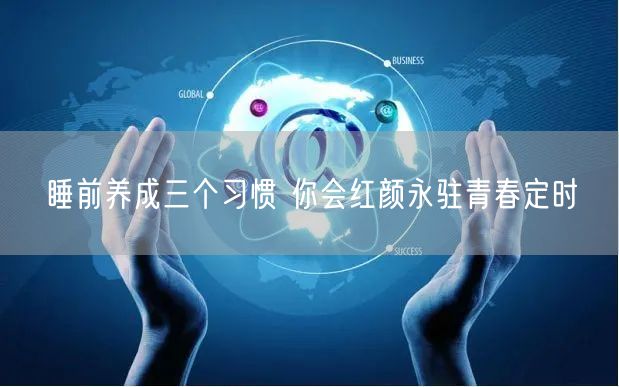 睡前养成三个习惯 你会红颜永驻青春定时