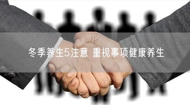 冬季养生5注意 重视事项健康养生