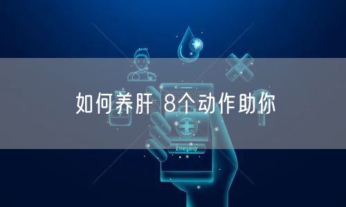 如何养肝 8个动作助你