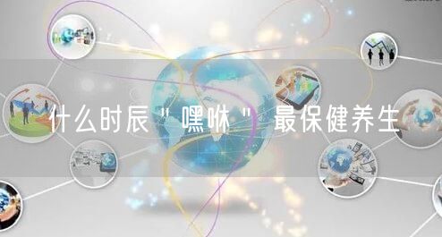 什么时辰＂嘿咻＂ 最保健养生