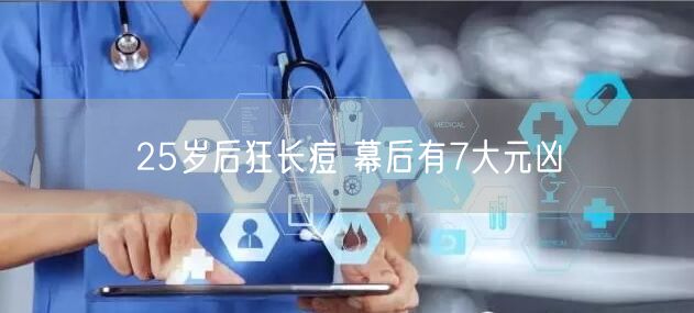 25岁后狂长痘 幕后有7大元凶