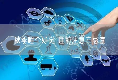 秋季睡个好觉 睡前注意三忌宜