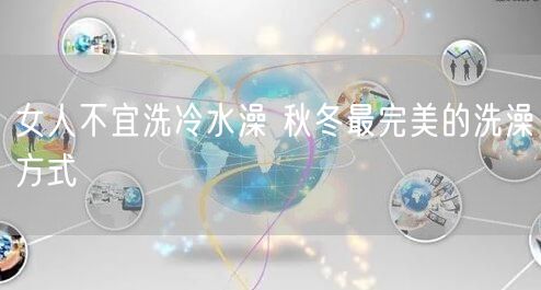 女人不宜洗冷水澡 秋冬最完美的洗澡方式