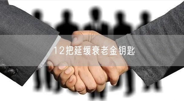 12把延缓衰老金钥匙