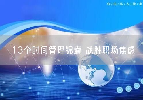 13个时间管理锦囊 战胜职场焦虑