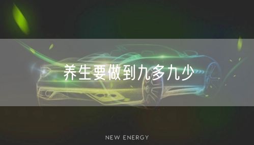 养生要做到九多九少