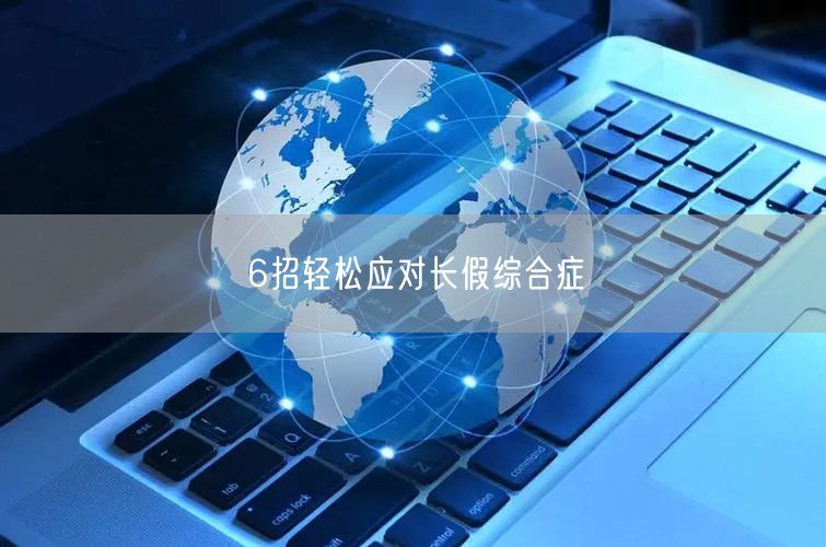 6招轻松应对长假综合症
