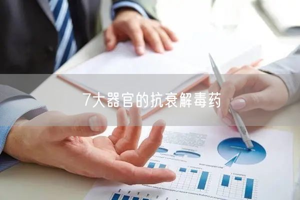 7大器官的抗衰解毒药
