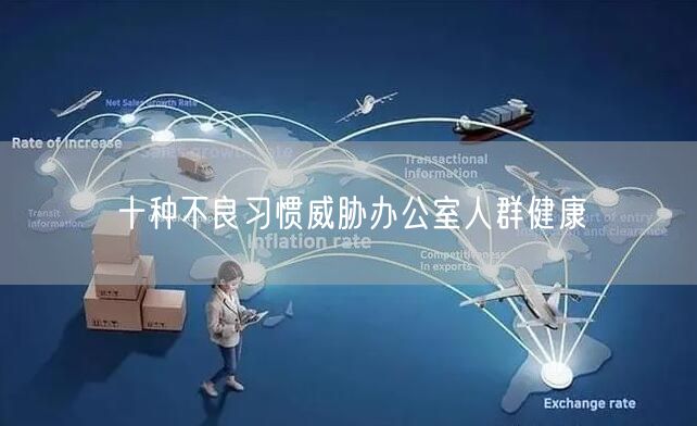 十种不良习惯威胁办公室人群健康